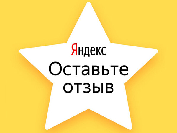 скидки за отзыв на Яндекс.Картах